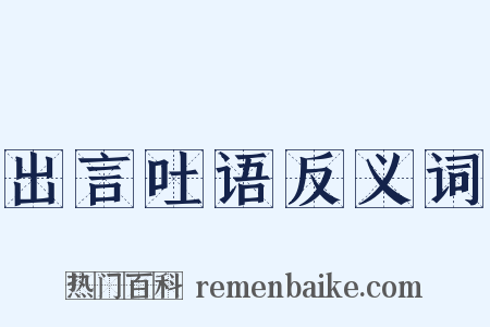 出言吐语反义词是什么意思的图片